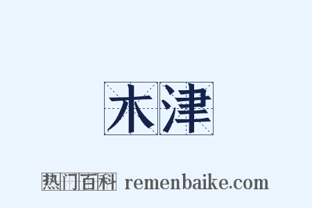 木津是什么意思的图片